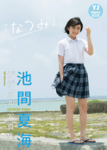 池间夏海