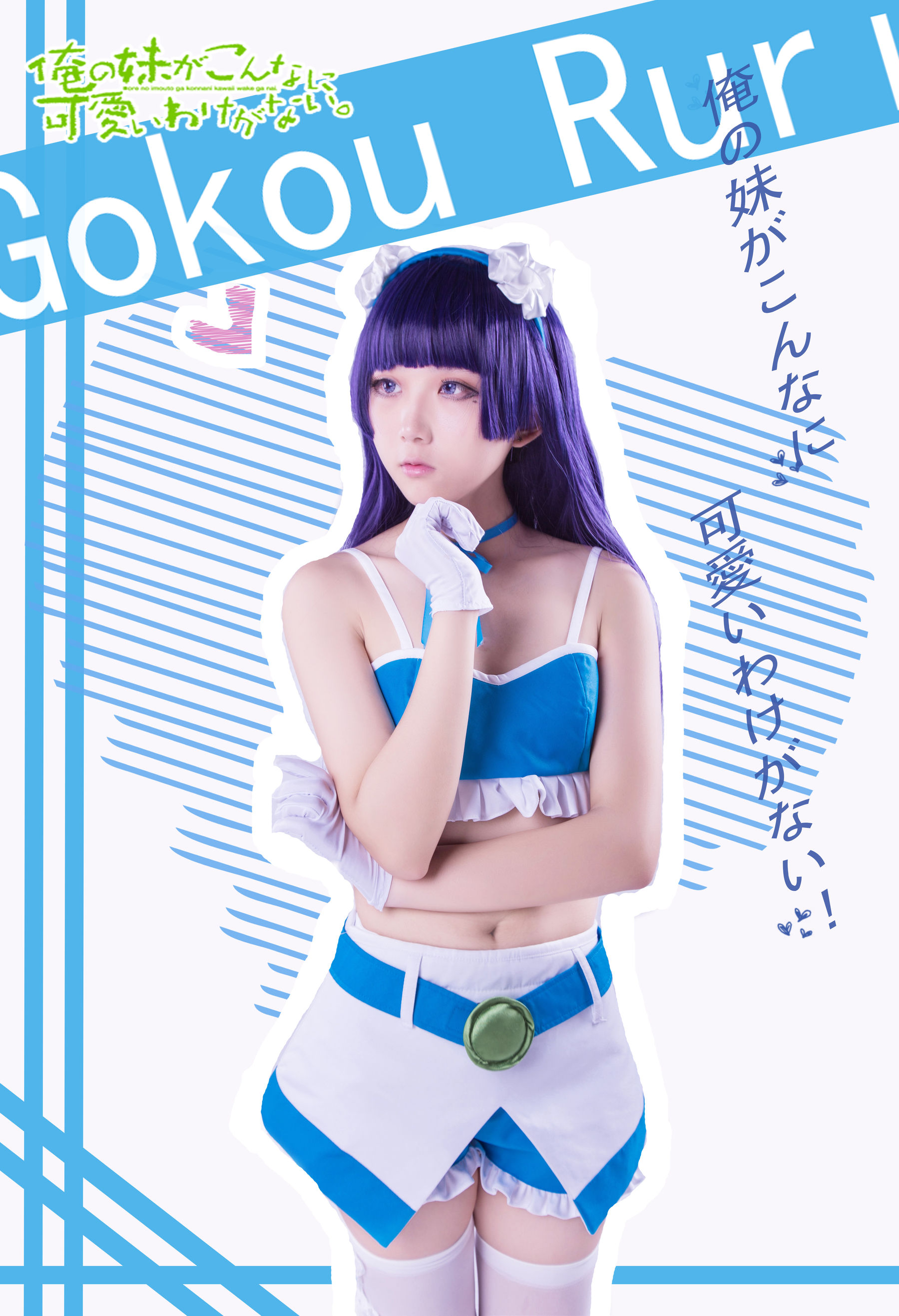 动漫博主浅野菌子 – 我的妹妹哪有这么可爱！ Cosplay-第75张