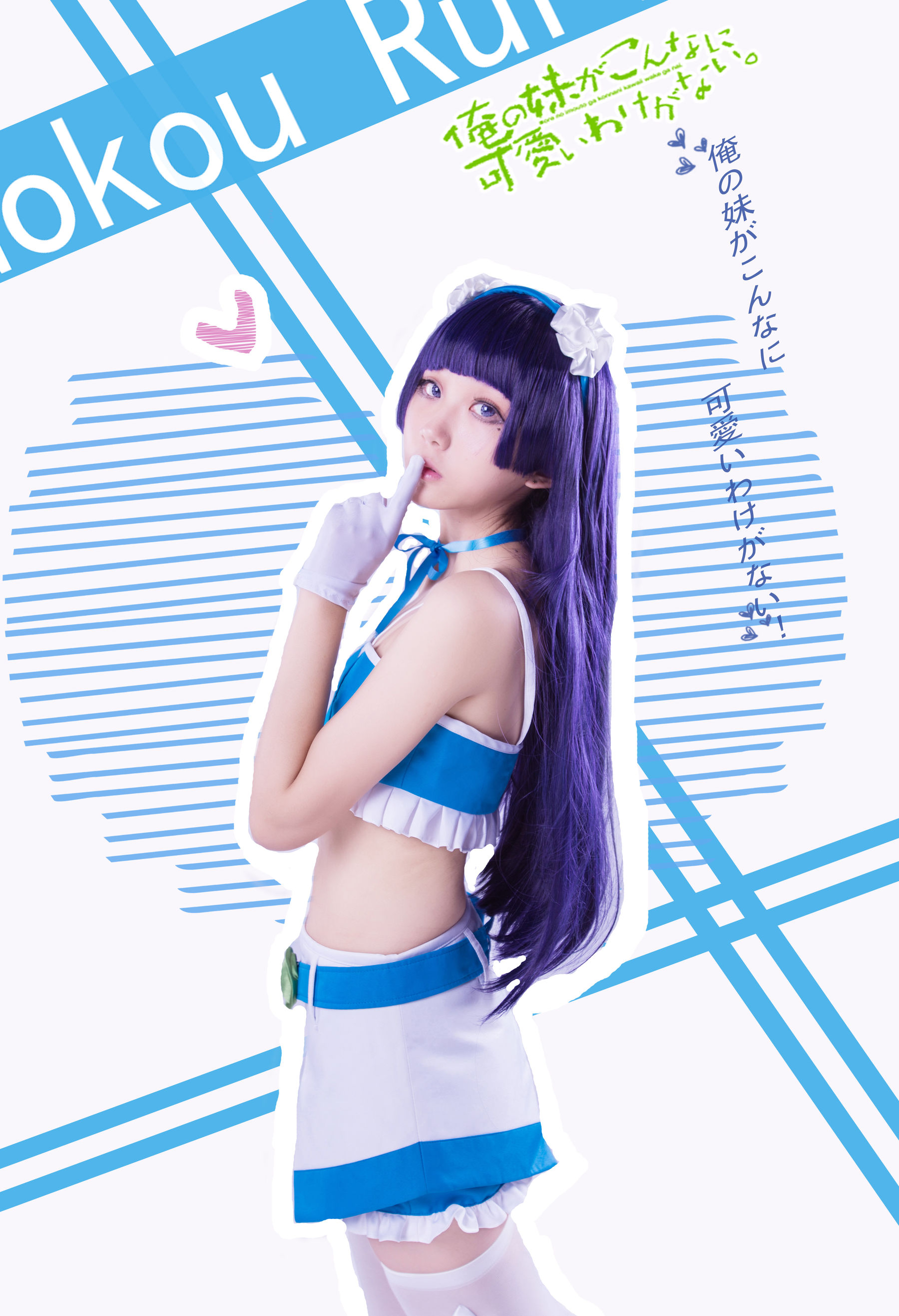 动漫博主浅野菌子 – 我的妹妹哪有这么可爱！ Cosplay-第78张