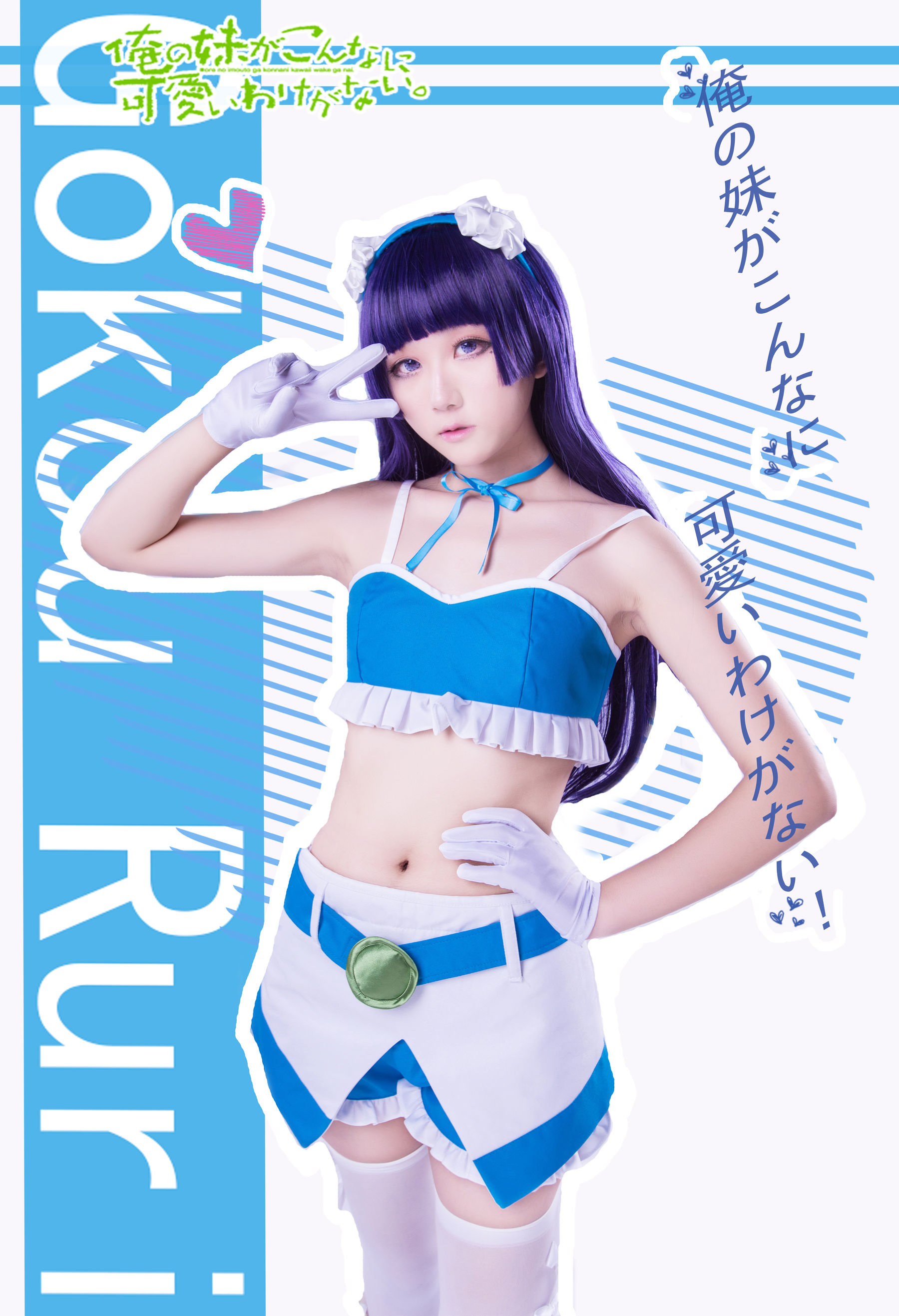 动漫博主浅野菌子 – 我的妹妹哪有这么可爱！ Cosplay-第74张