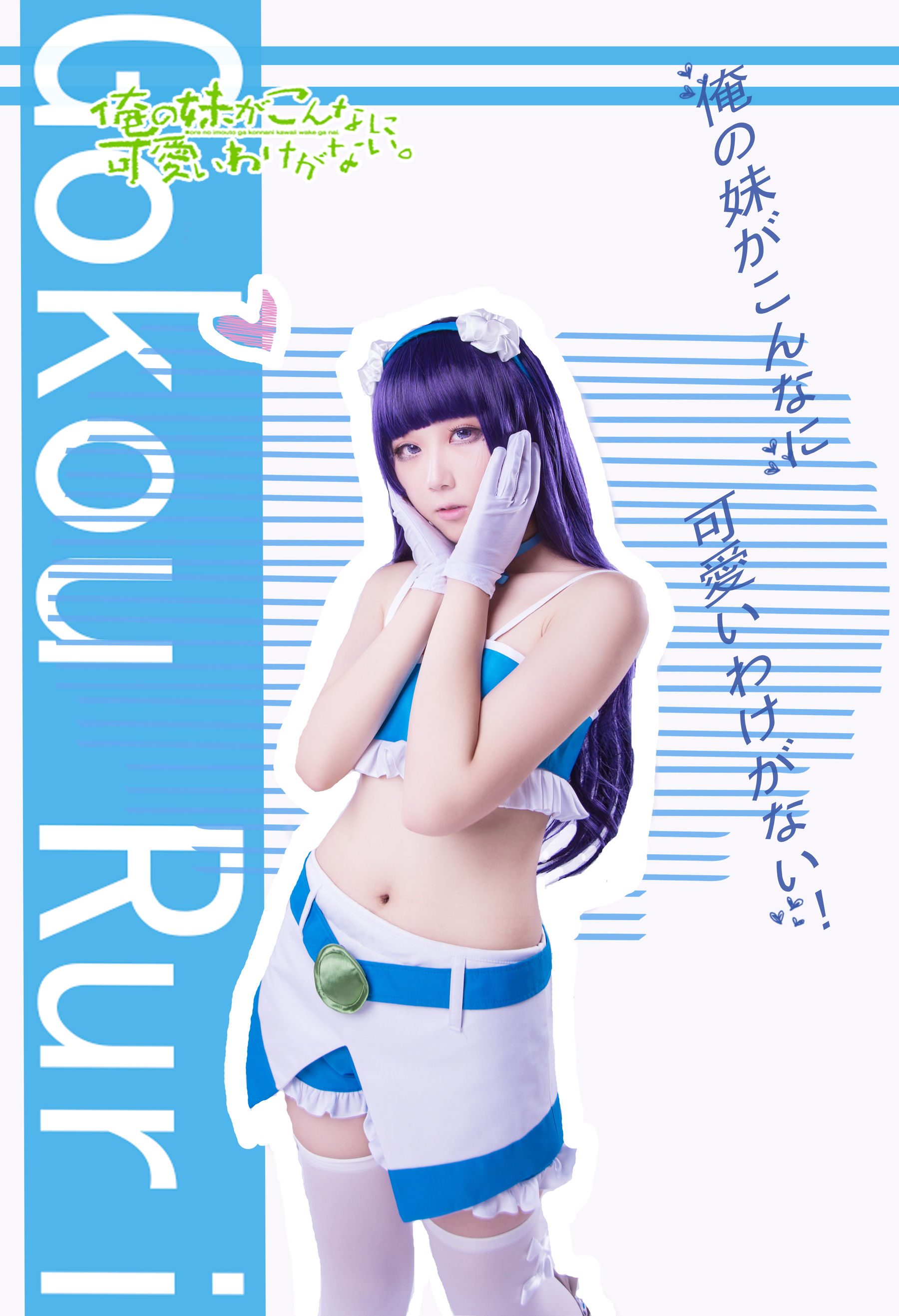 动漫博主浅野菌子 – 我的妹妹哪有这么可爱！ Cosplay-第79张