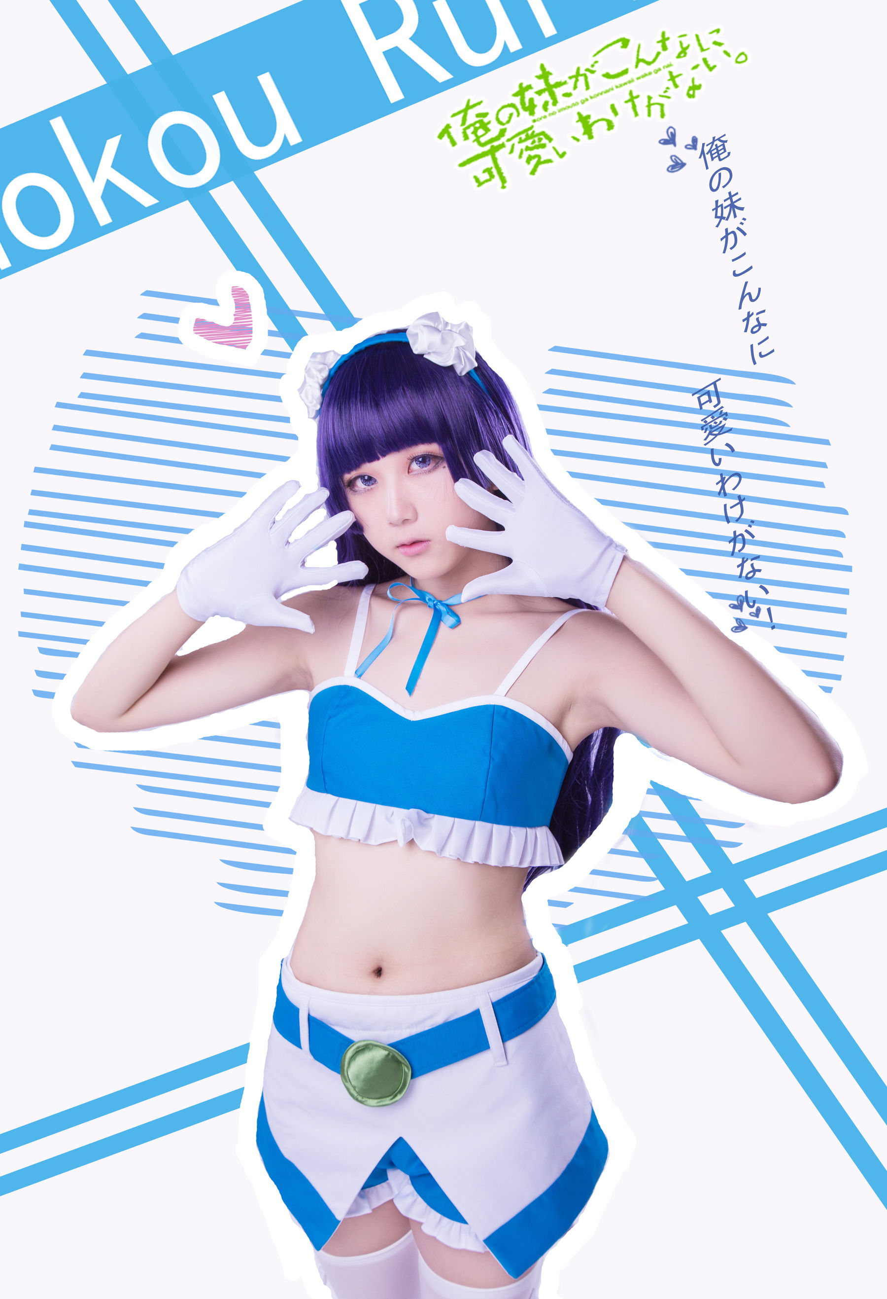动漫博主浅野菌子 – 我的妹妹哪有这么可爱！ Cosplay-第60张