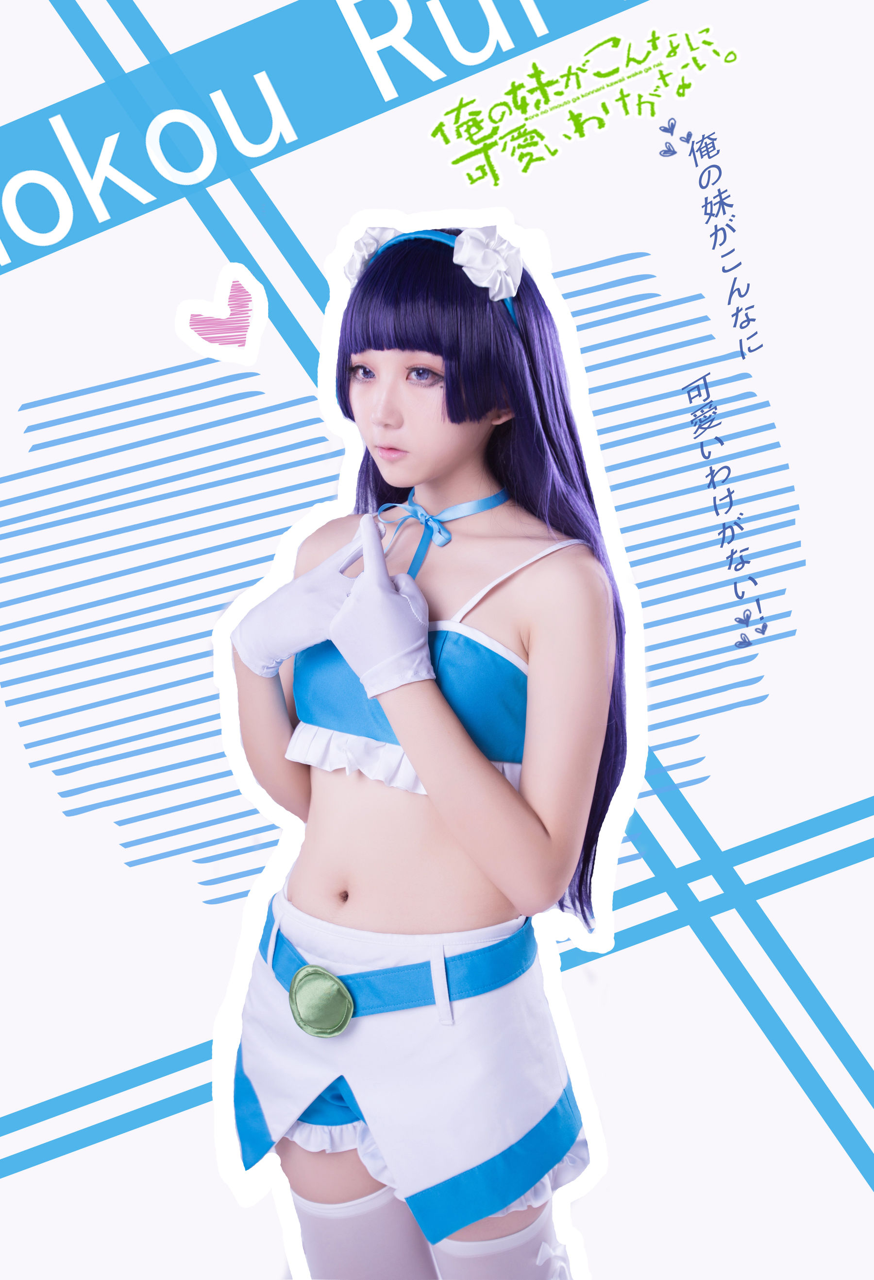 动漫博主浅野菌子 – 我的妹妹哪有这么可爱！ Cosplay-第65张