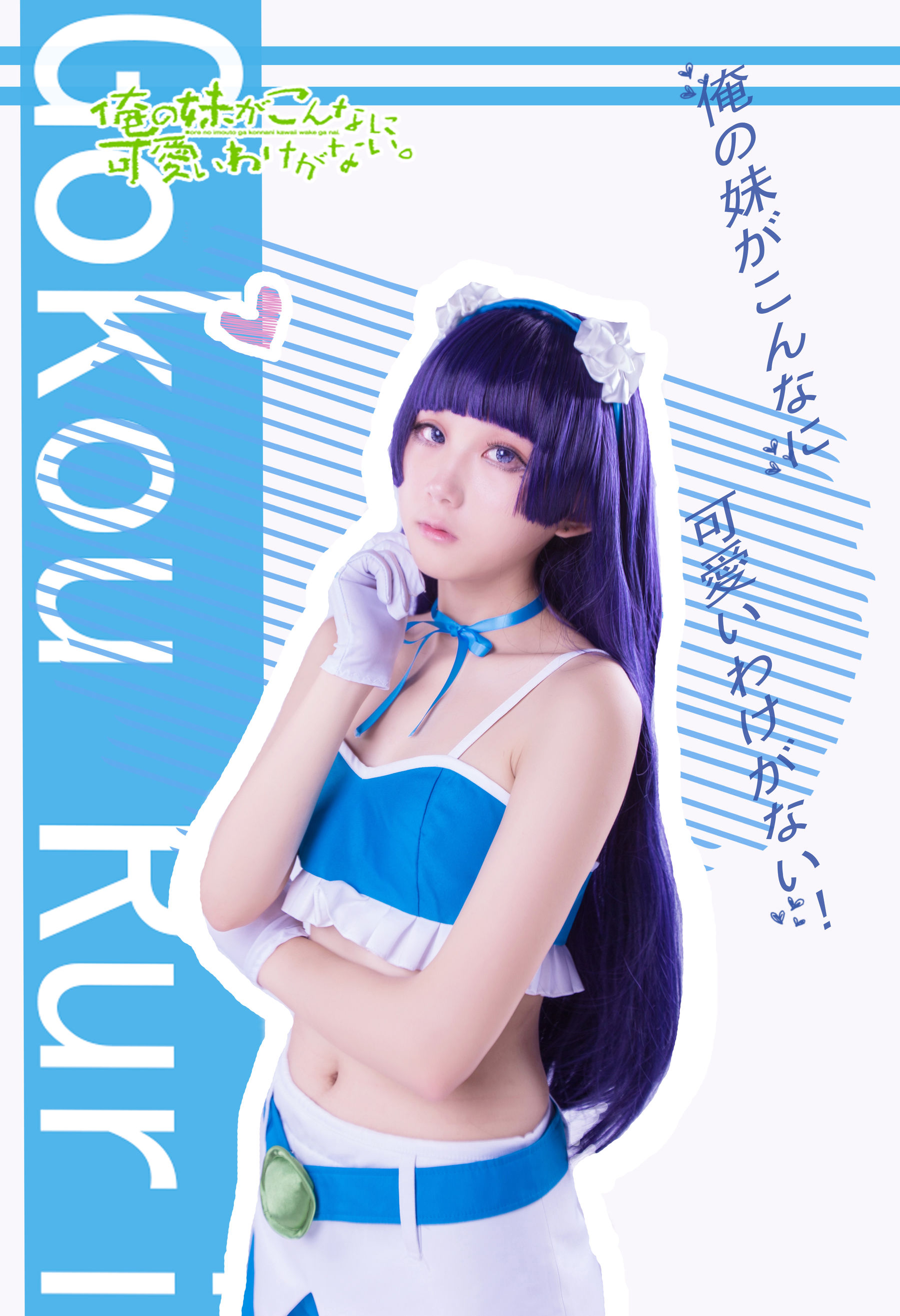 动漫博主浅野菌子 – 我的妹妹哪有这么可爱！ Cosplay-第64张