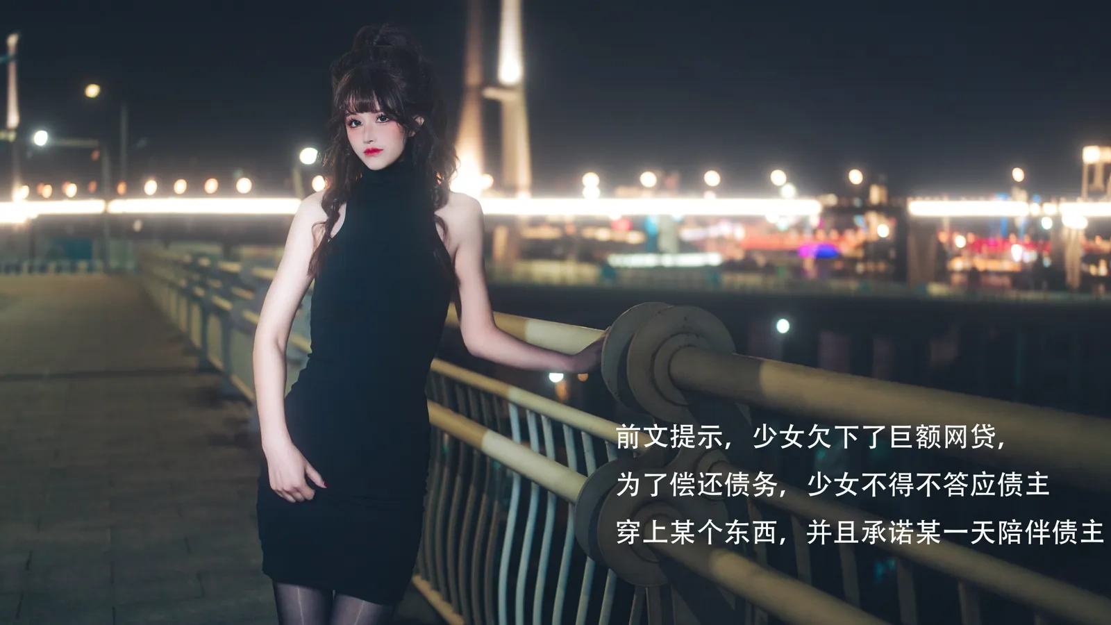 鹿八岁baby – 网贷少女救赎(牧化）[42P] Cosplay-第37张