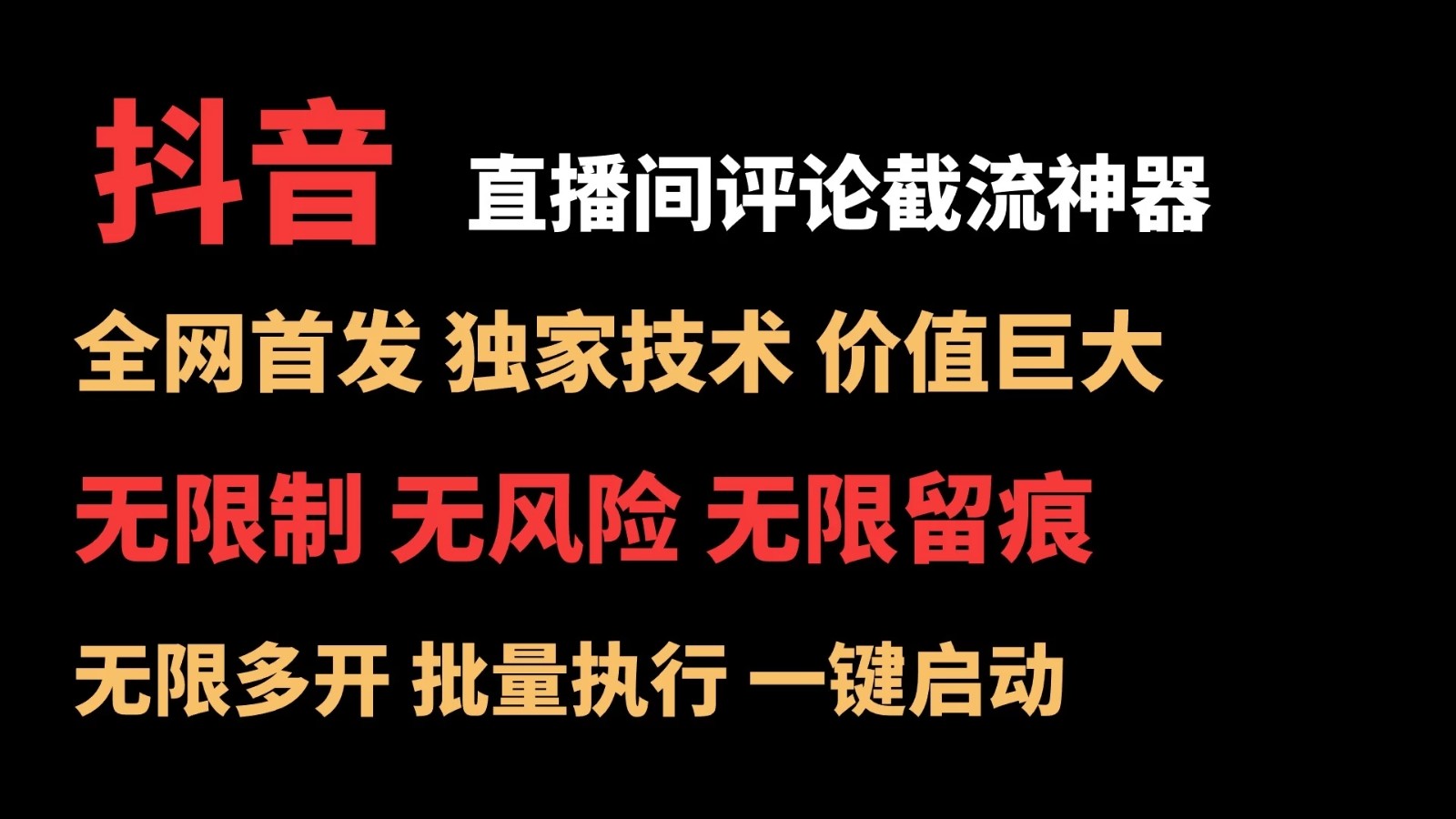 抖音多直播间评论截流工具，全网首发，独家技术，无限制无风险截流  第1张-《94零社区》